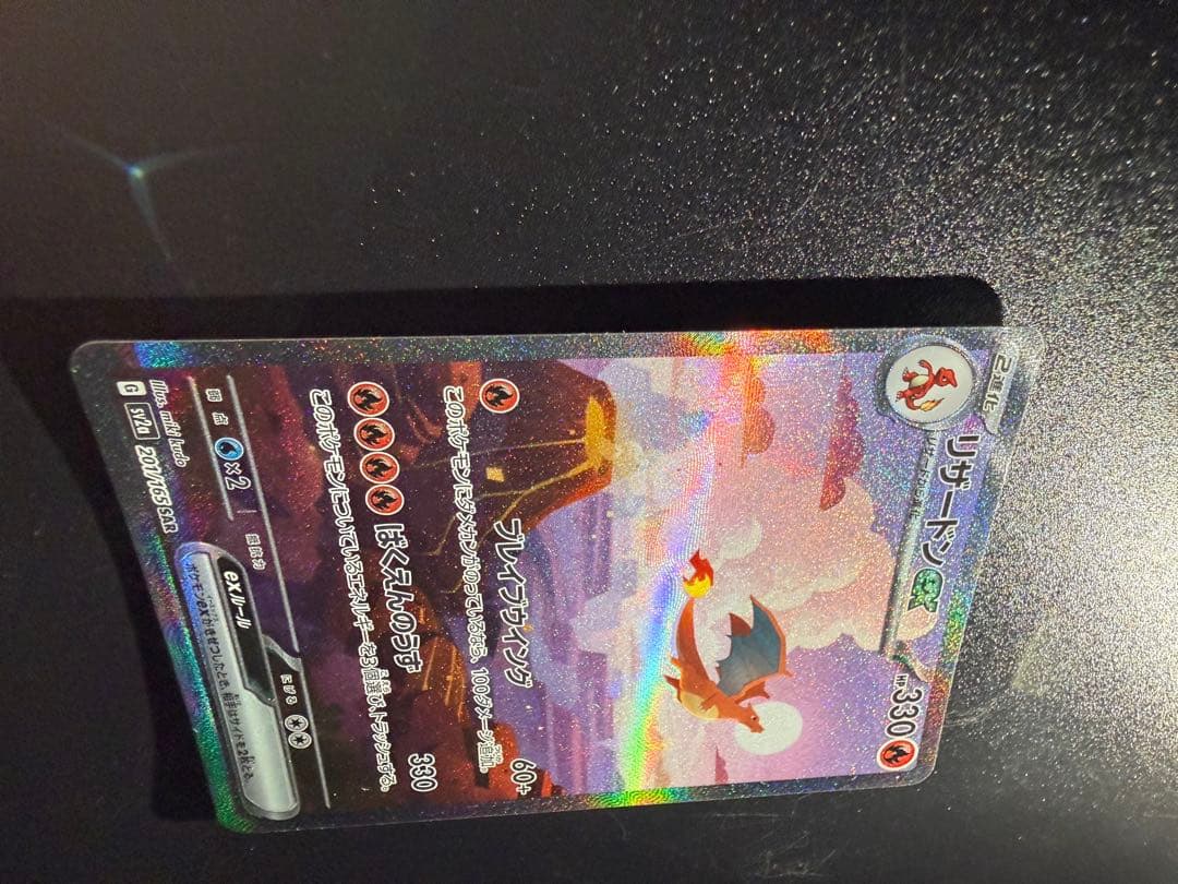 センタリング〇 ポケモンカード リザードン ex sar