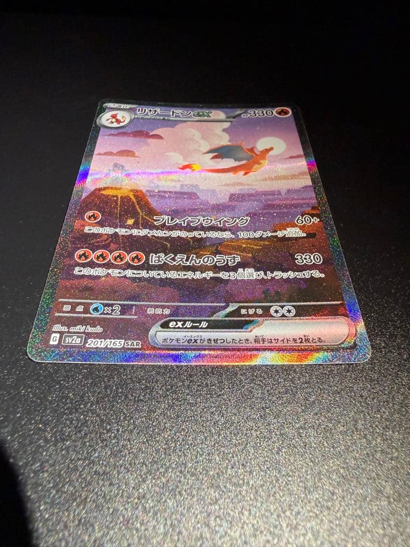 センタリング〇 ポケモンカード リザードン ex sar