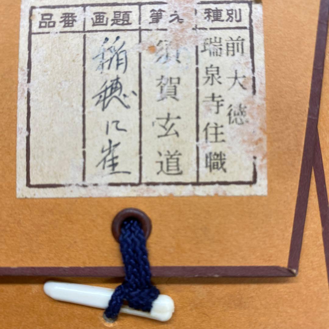 掛け軸 須賀玄道作 稲穂に雀画賛「和気兆豊年」前大徳 共箱 禅語