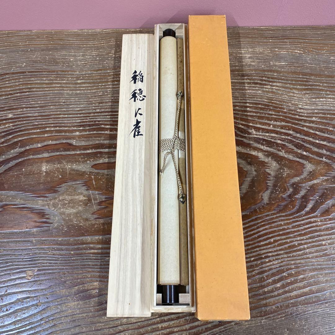 掛け軸 須賀玄道作 稲穂に雀画賛「和気兆豊年」前大徳 共箱 禅語