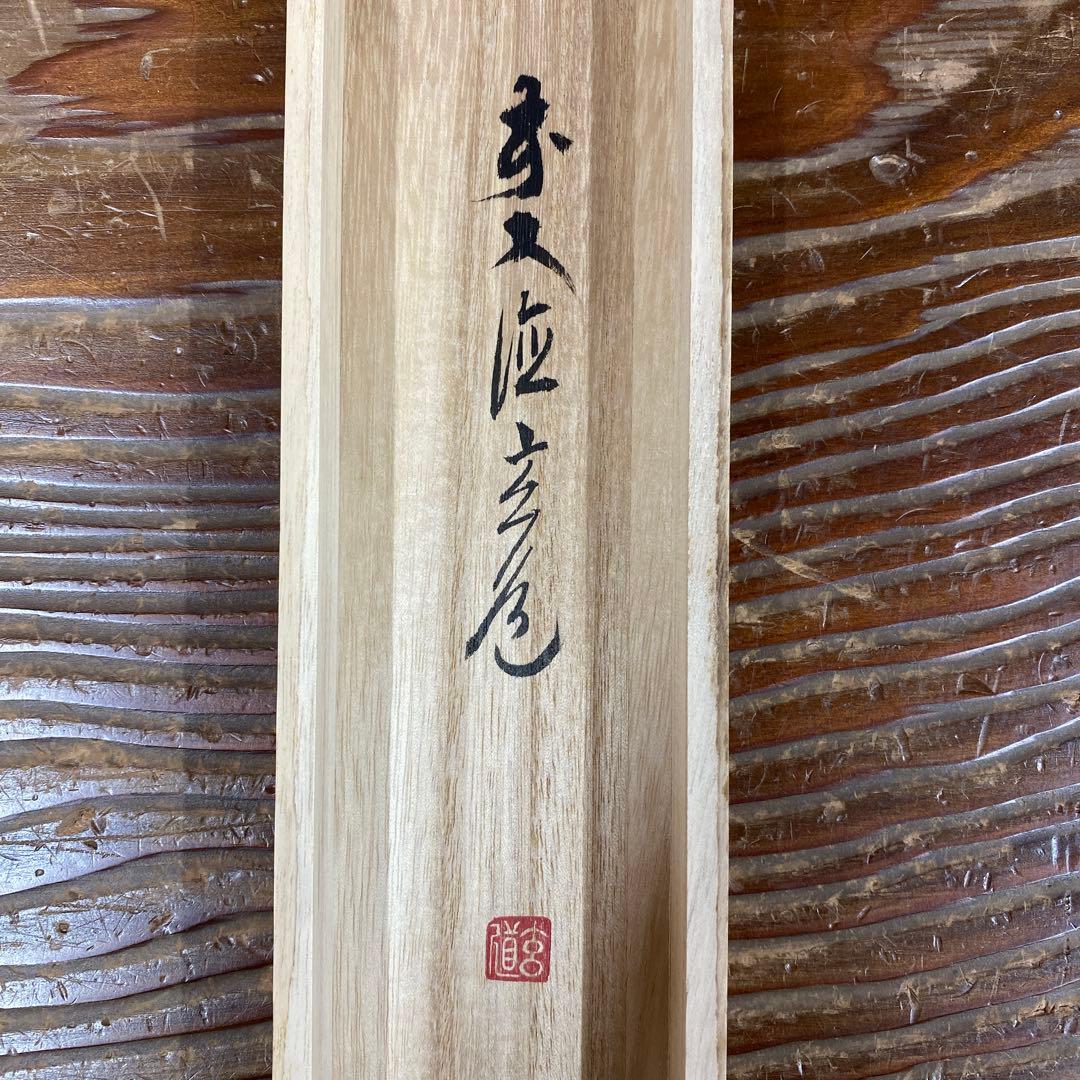 掛け軸 須賀玄道作 稲穂に雀画賛「和気兆豊年」前大徳 共箱 禅語