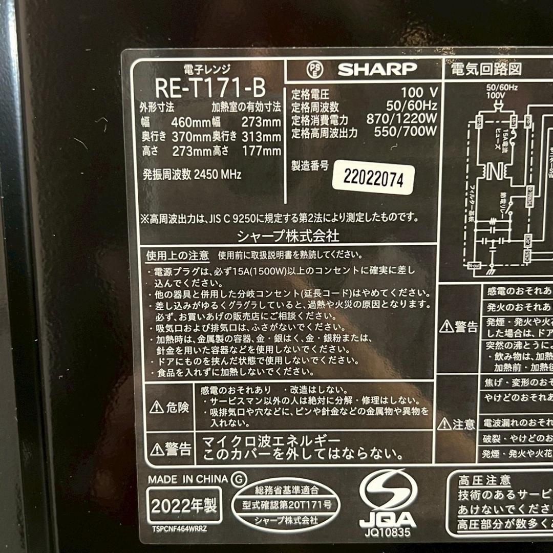 SHARP シャープ 単機能電子レンジ RE-T171-B 2022年製