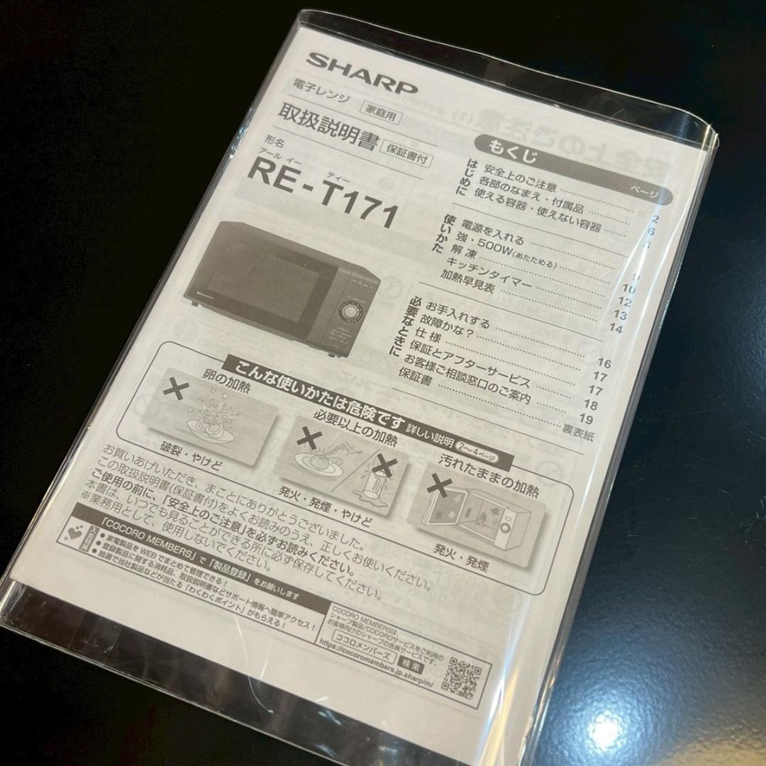 SHARP シャープ 単機能電子レンジ RE-T171-B 2022年製