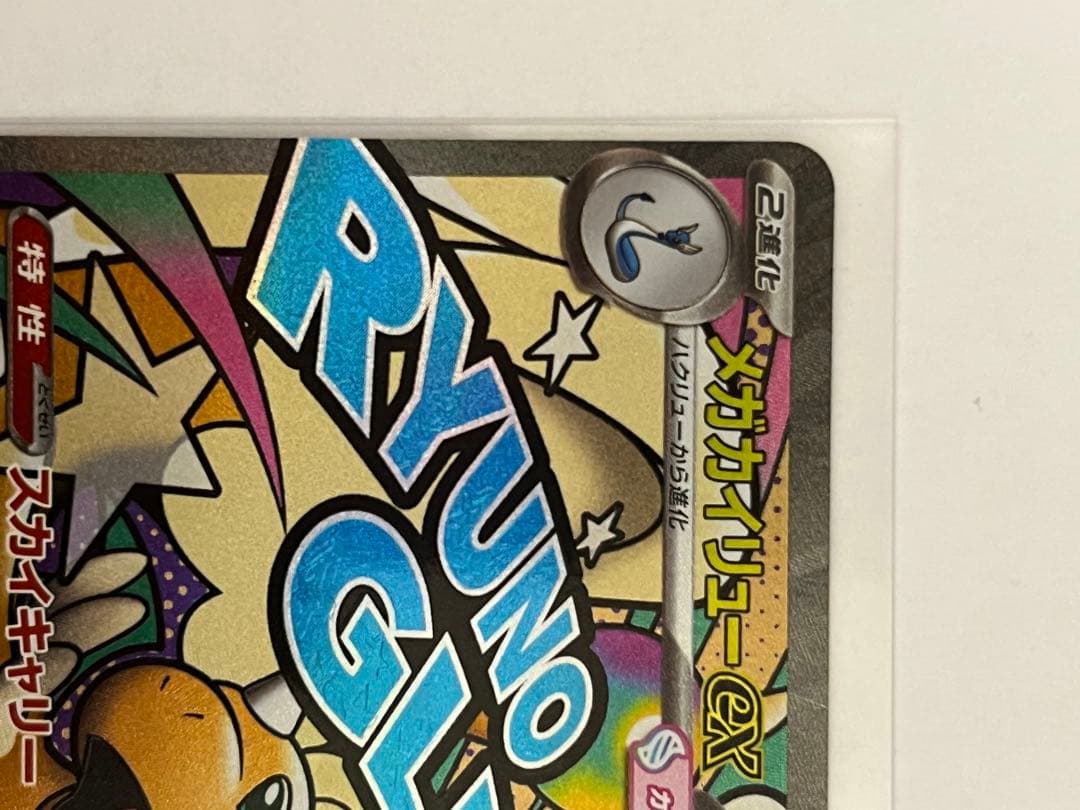メガドリーム　ピカチュウ ex SAR　メガカイリュー ex MA