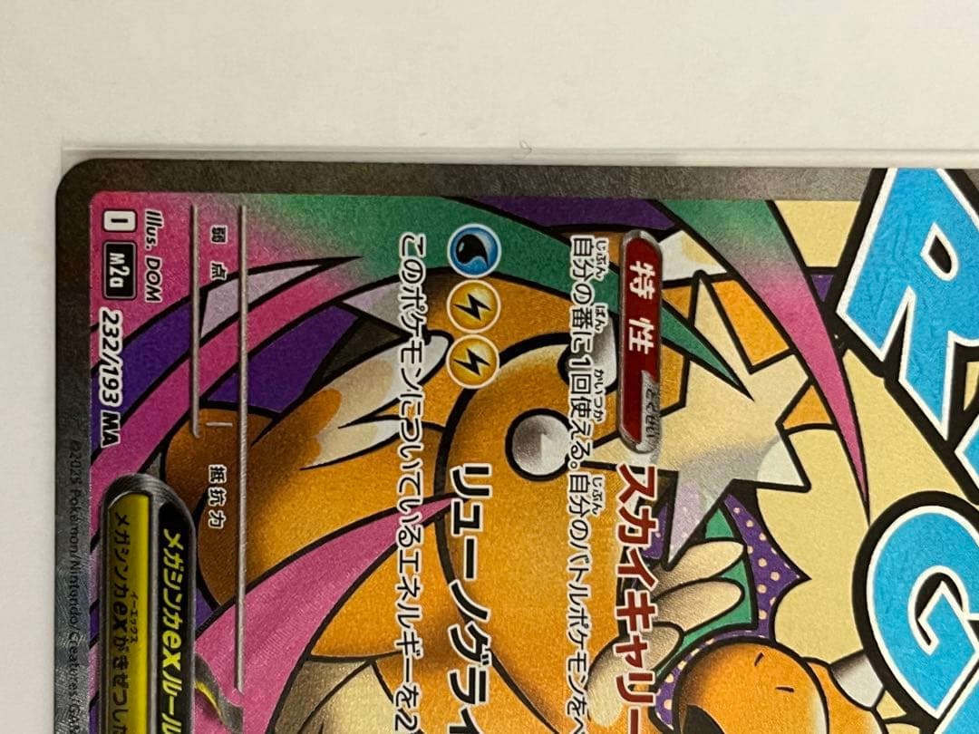 メガドリーム　ピカチュウ ex SAR　メガカイリュー ex MA