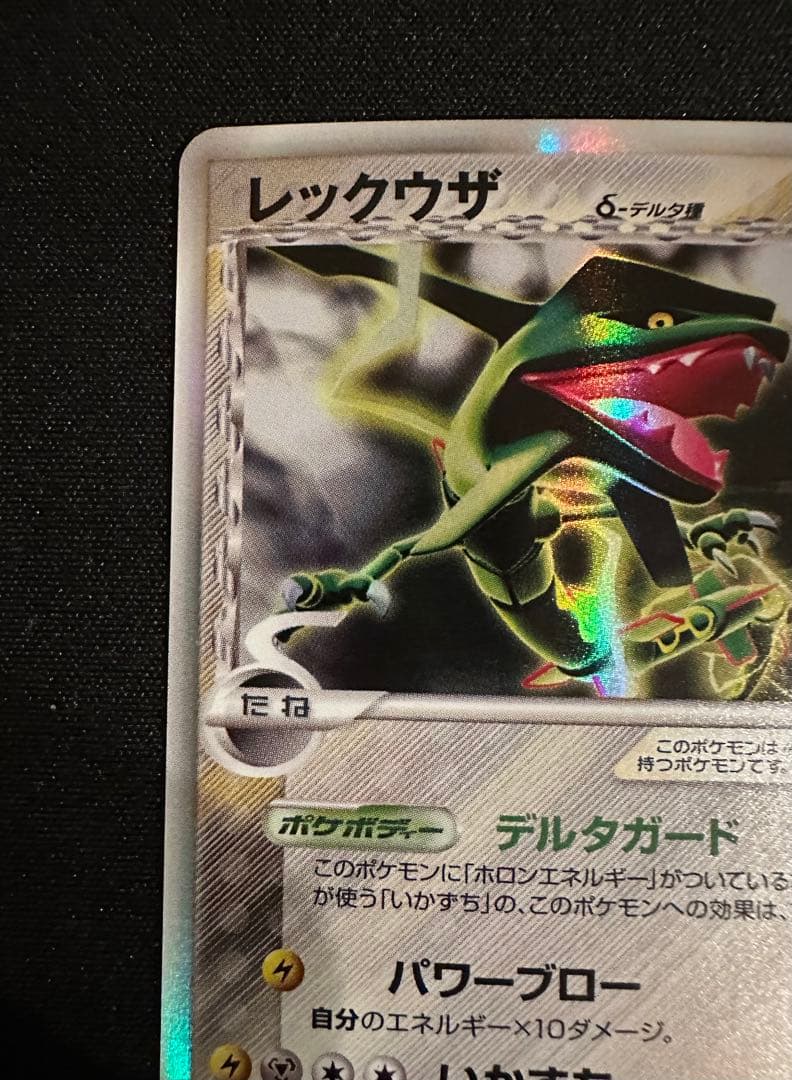 レックウザ　デルタ種