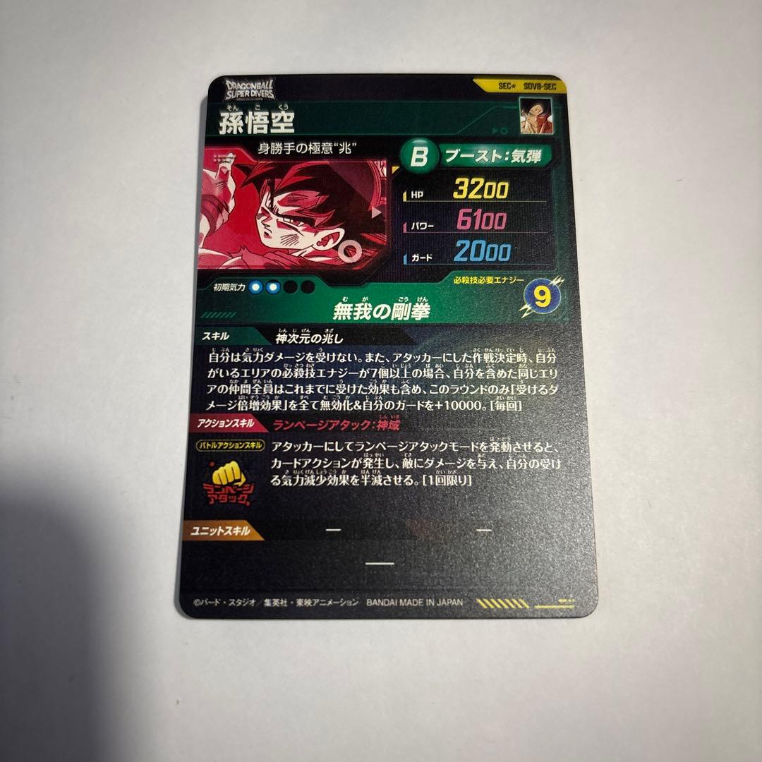 ドラゴンボールダイバーズSDV8-SEC孫悟空と4枚の環境使えるカードまとめ売り