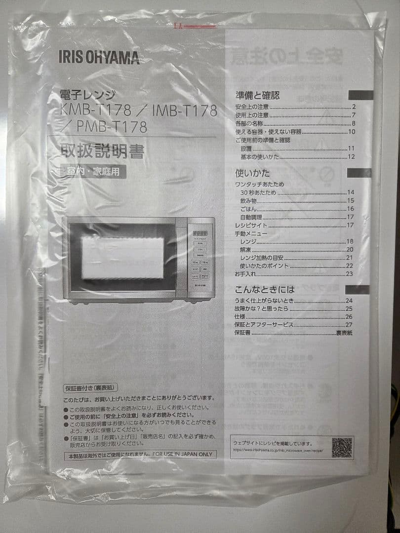 IRIS OHYAMA 電子レンジ IMB-T178