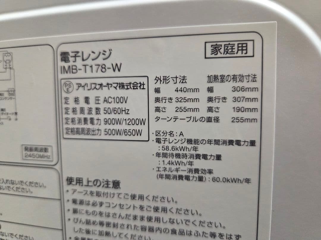 IRIS OHYAMA 電子レンジ IMB-T178