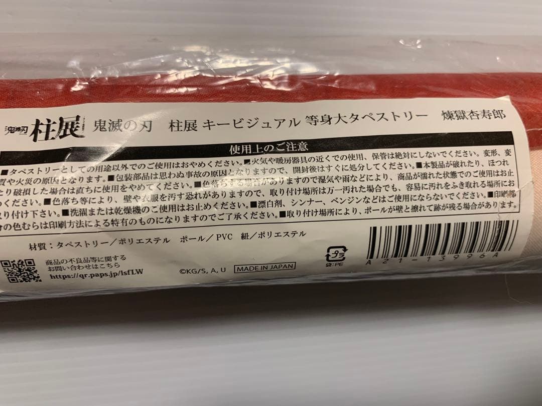 鬼滅の刃 ✨ 柱展 キービジュアル 等身大タペストリー 煉獄杏寿郎 未開封品