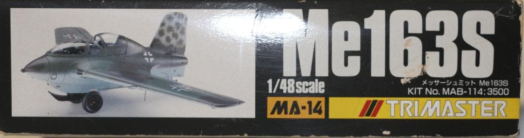 トライマスター製メッサーシュミットMe１６３Ｓ（複座型）　1/48