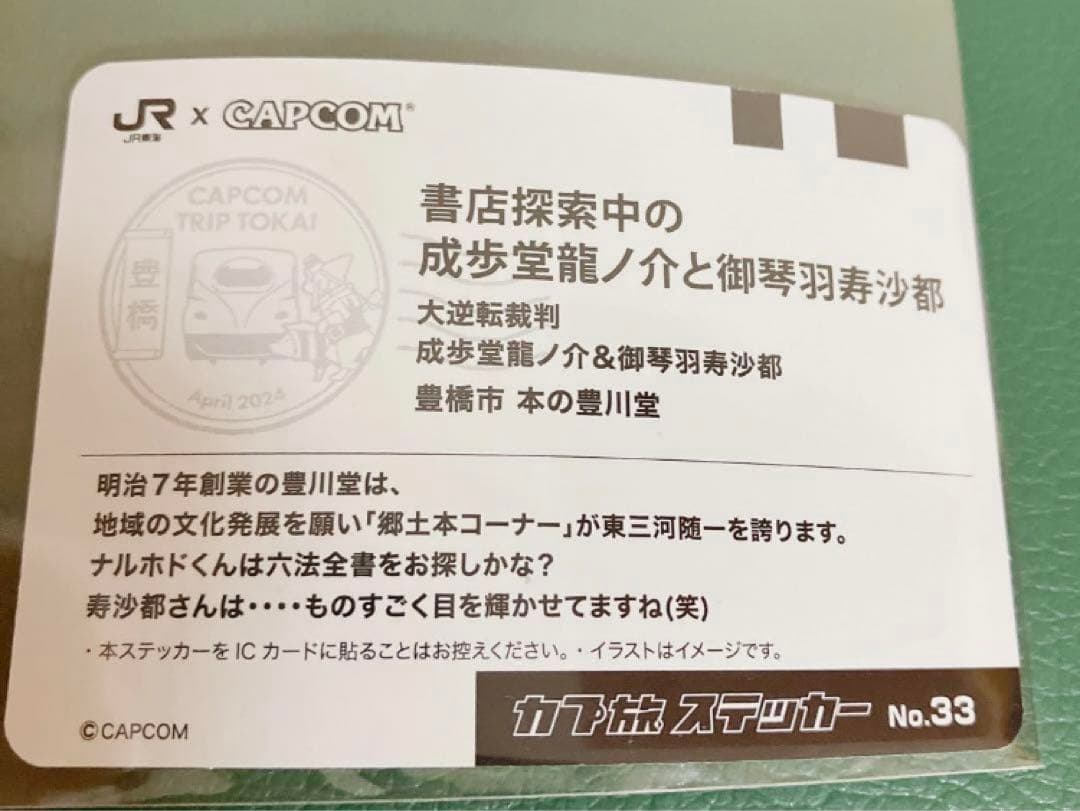 入手困難 極美品 非売品 カプ旅 ステッカー ポストカード　逆転裁判 東海限定