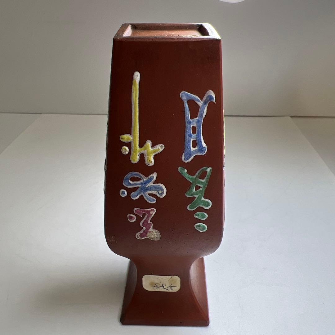 中国清時代　精古斎製朱泥花瓶　高さ約16㎝　東Y8-0402☆2Fトヒトオ