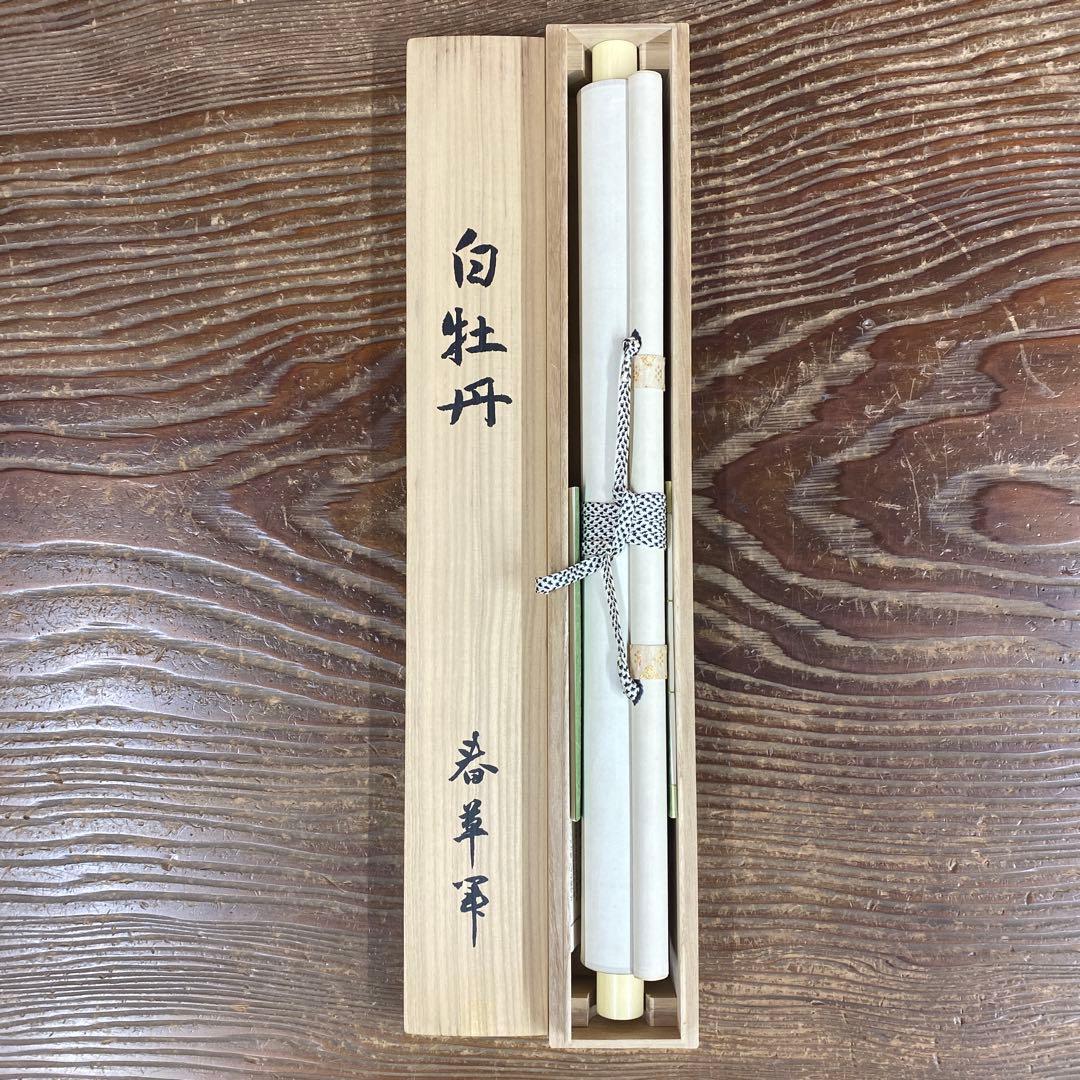 美品 掛け軸 菱田春草筆「白牡丹」名画 山種美術館 解説付き