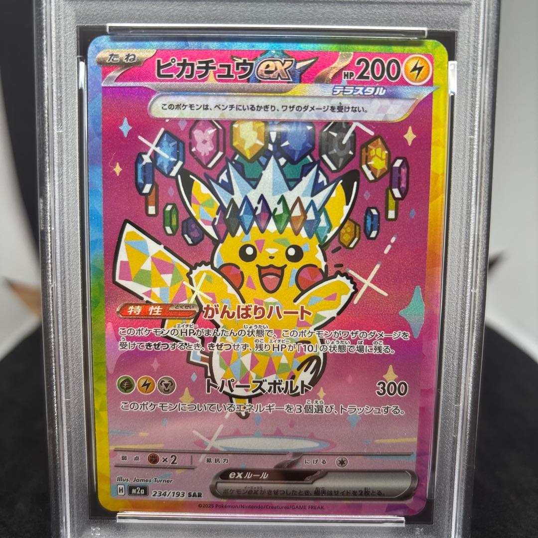 ピカチュウex SAR PSA10 234/193 MEGA ドリームex