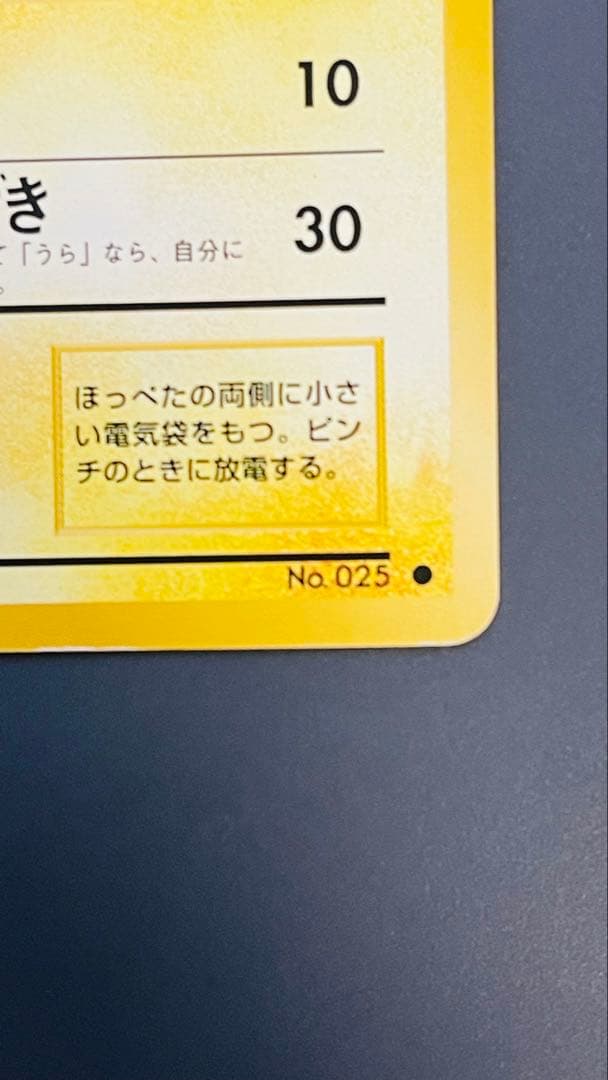 ピカチュウ ● 第1弾拡張パック　マークあり