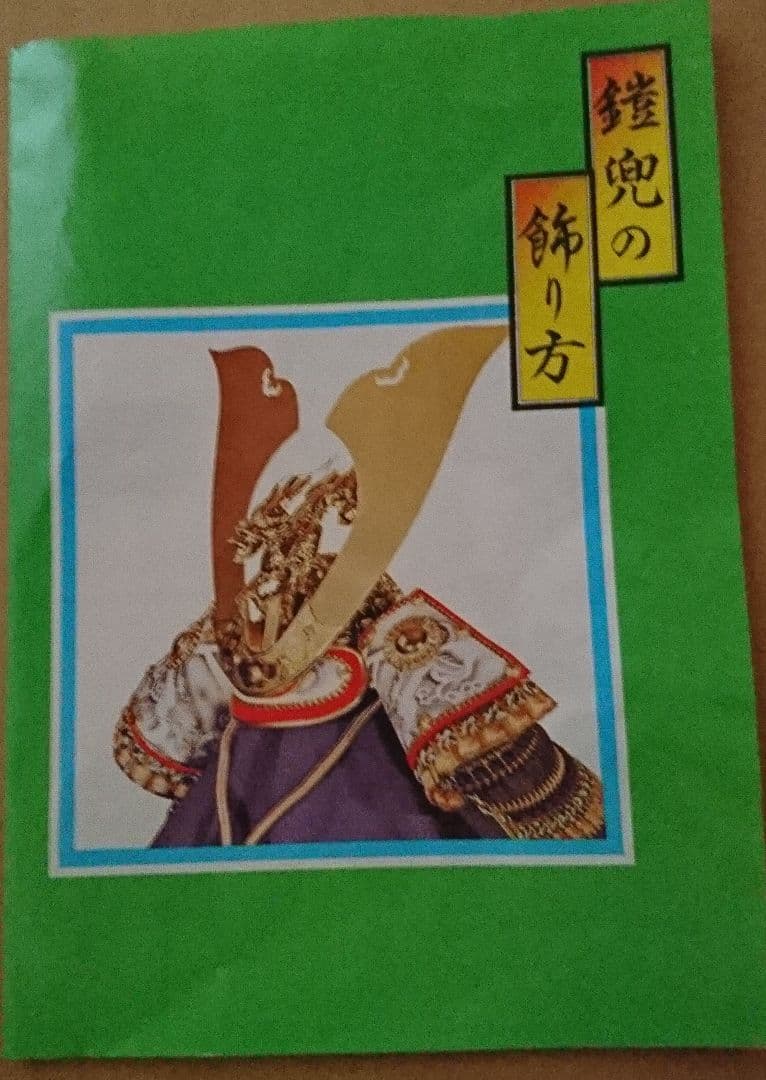 ★五月人形・鎧兜★水晶玉鑑定証付き