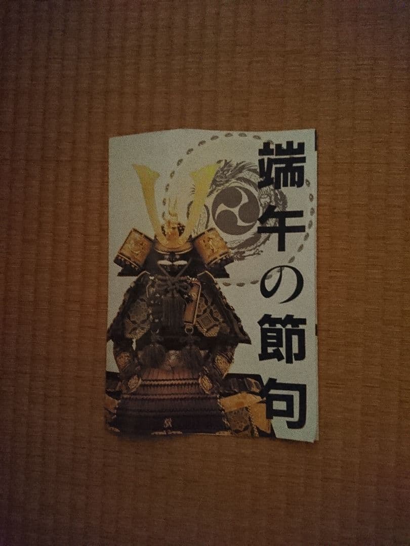 ★五月人形・鎧兜★水晶玉鑑定証付き