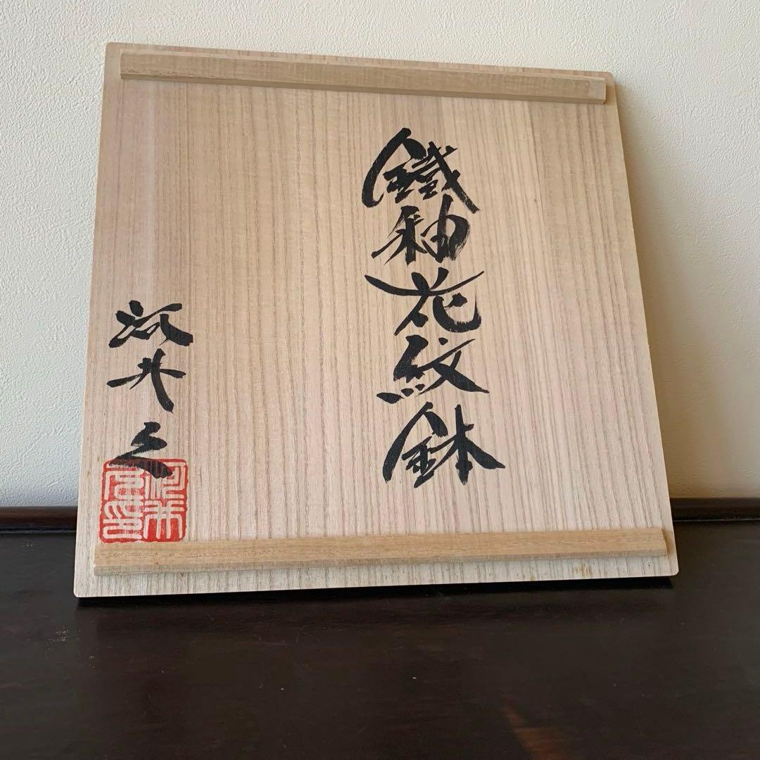 河井久　鉄釉花紋鉢　湯呑み