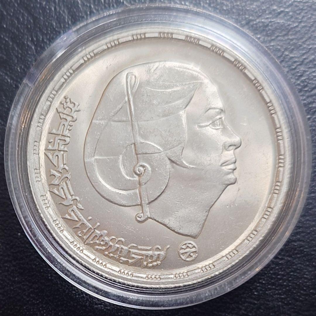 1976年 エジプト銀貨 1ポンド 東洋の星 オム・カルスー厶記念銀貨SV720