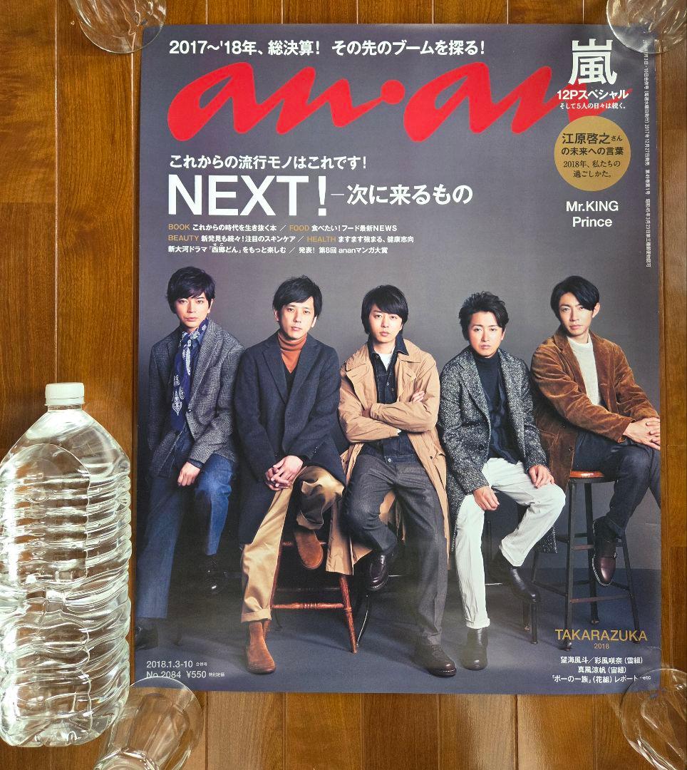 【非売品レアポスター】 嵐 an・an 表紙号特大ポスター