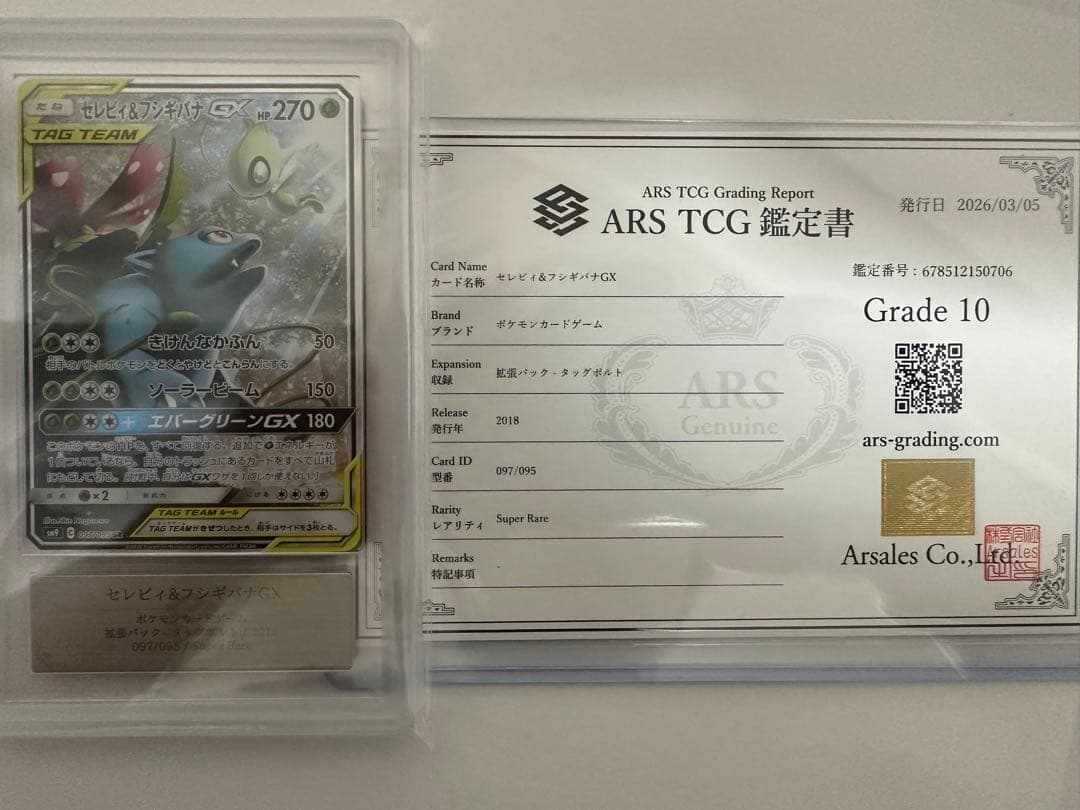 ARS10 セレビィ＆フシギバナGX SR SA 097/095 PSA10