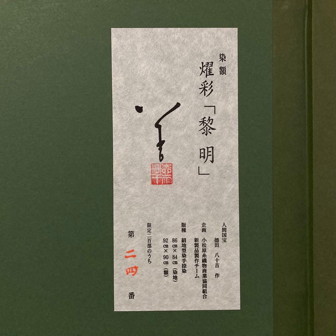 人間国宝 徳田八十吉 染額 燿彩「黎明」 額装 芸術 美術 アート 限定品