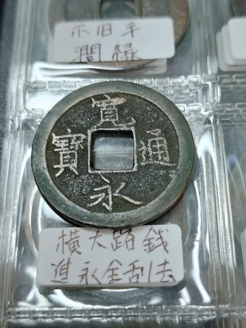 古銭 寛永通宝 96種類セット。アルバム入り 比較的に状態の良い物を集めました