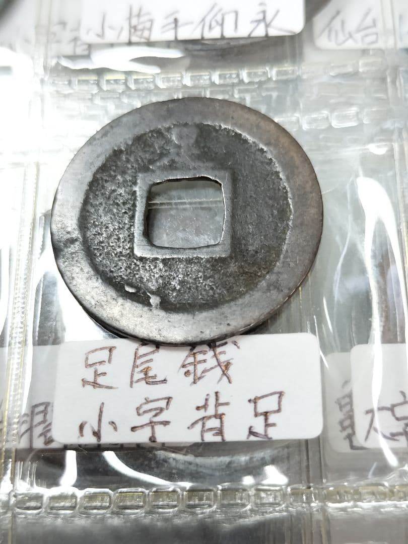 古銭 寛永通宝 96種類セット。アルバム入り 比較的に状態の良い物を集めました