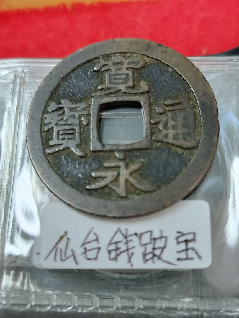 古銭 寛永通宝 96種類セット。アルバム入り 比較的に状態の良い物を集めました