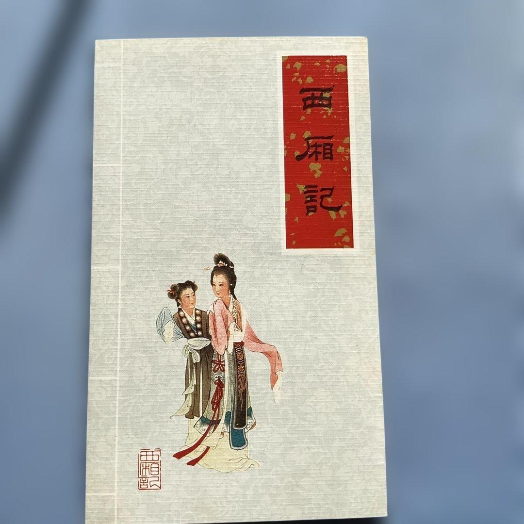 中国切手1983年FDC2セット、西厢記