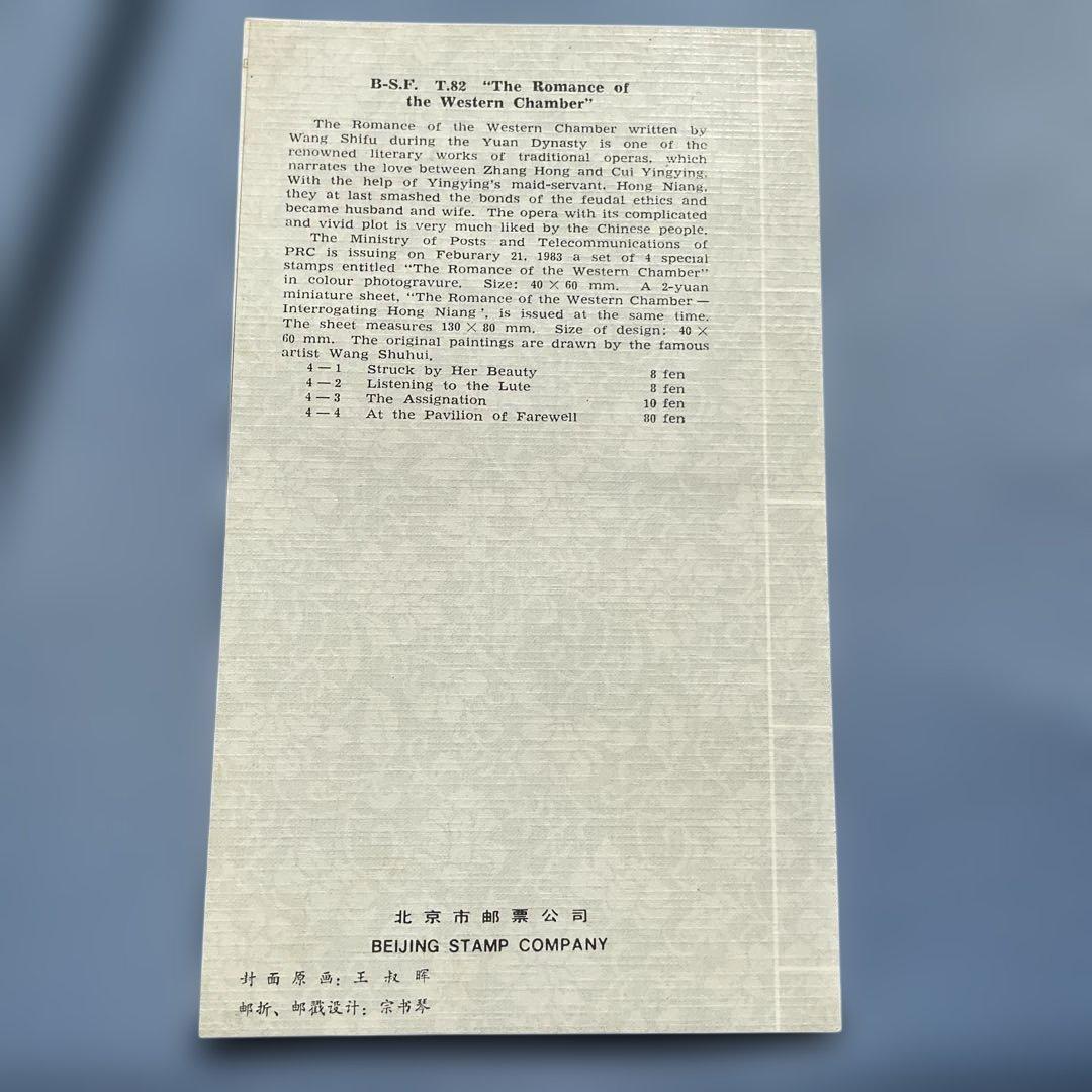 中国切手1983年FDC2セット、西厢記