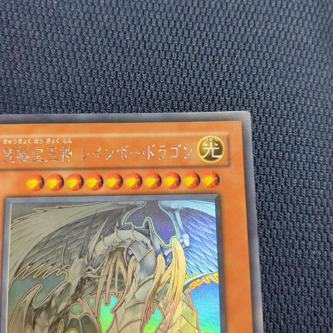 究極宝玉神 レインボー・ドラゴン　ホログラフィックレア　ホロ
