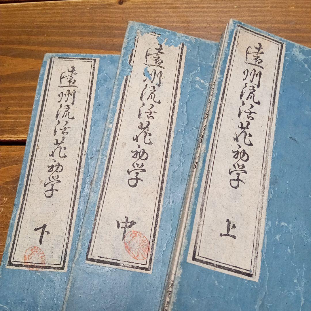 古書　遠州流活花和学　上中下三冊　E−671
