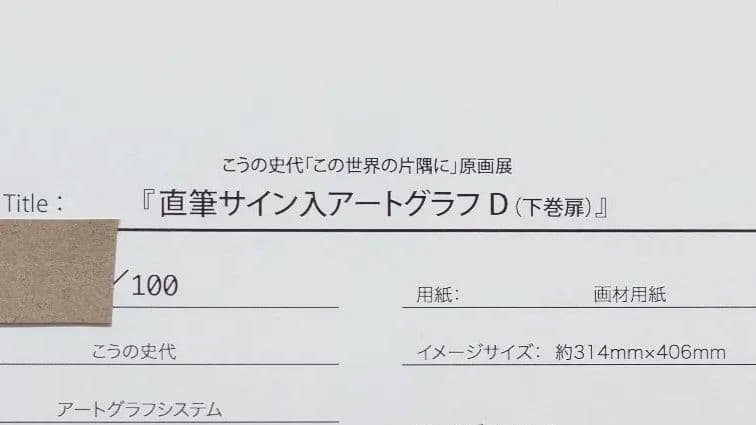 この世界の片隅に こうの史代 直筆サイン入り アートグラフ 下巻扉 複製原画