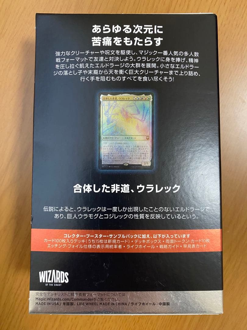 エルドラージ侵攻　統率者デッキ