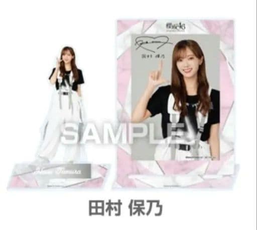 櫻坂46 田村保乃 アクリルスタンド ブロマイドセット