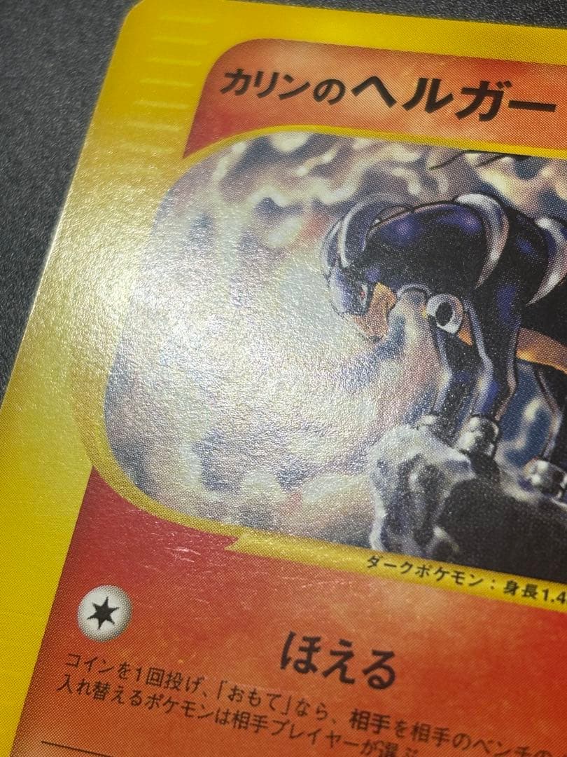 ポケモンカード カリンのヘルガー eカード VS Houndoom