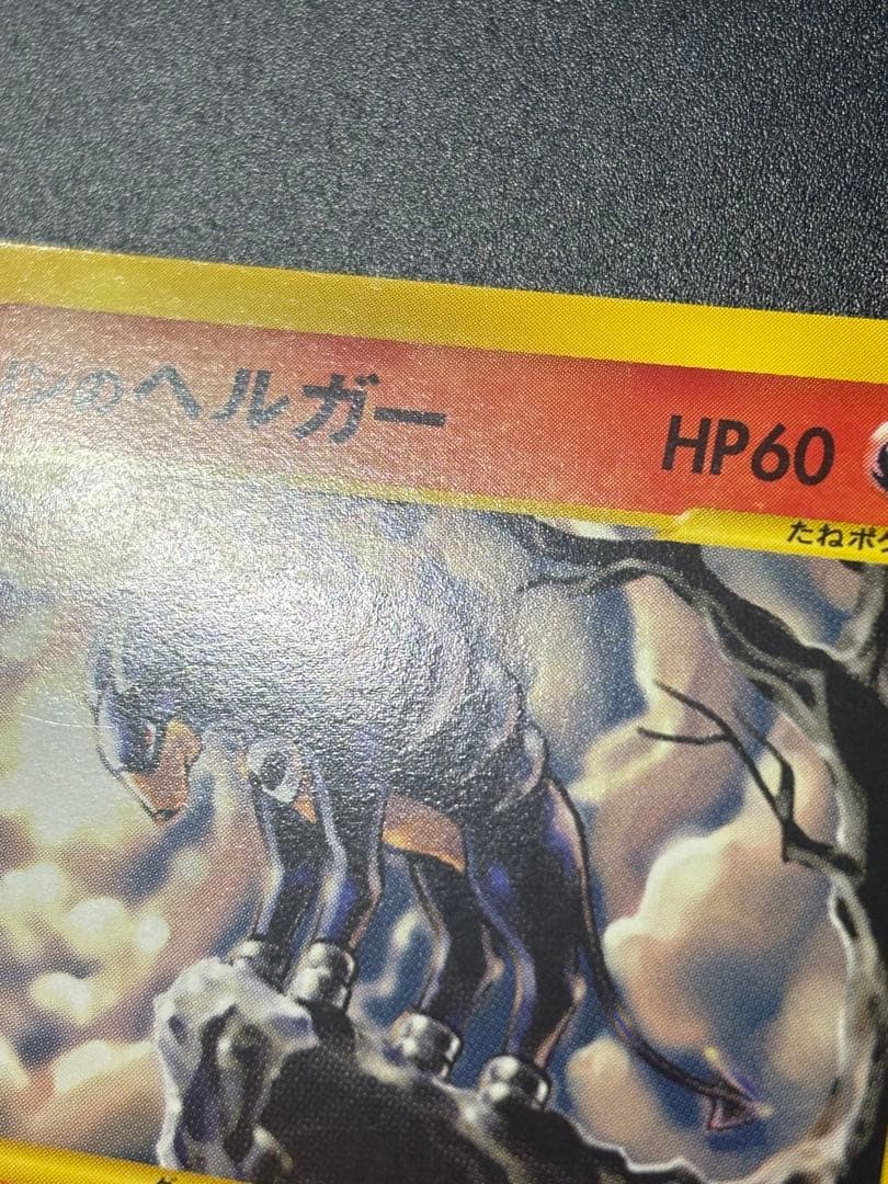 ポケモンカード カリンのヘルガー eカード VS Houndoom