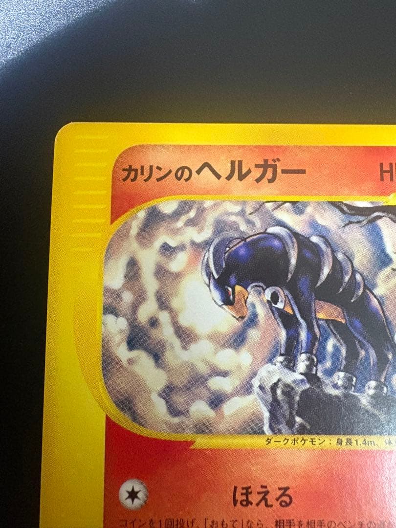ポケモンカード カリンのヘルガー eカード VS Houndoom
