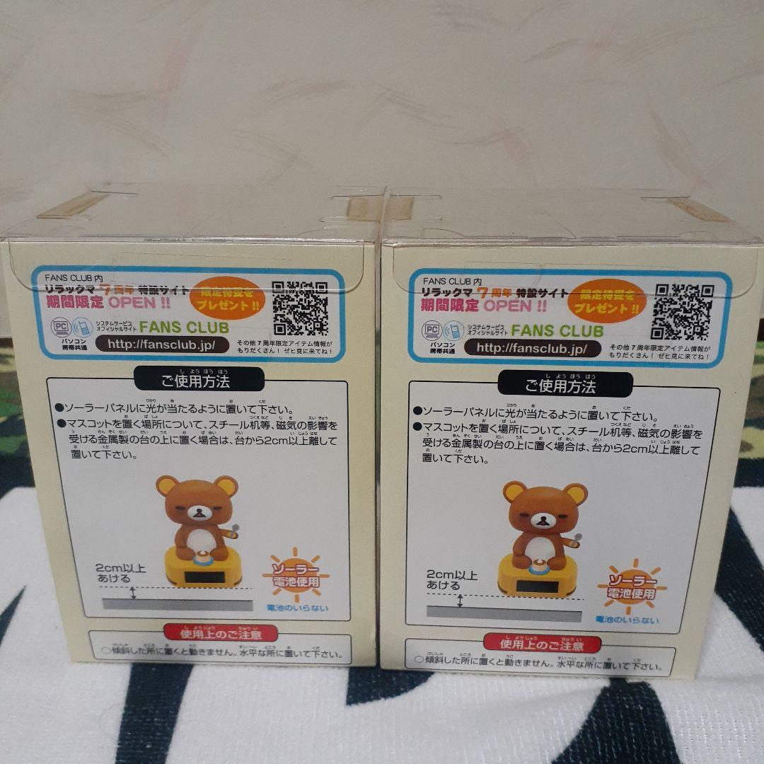 未開封　まくまくリラックマソーラー フィギュア 2体セット