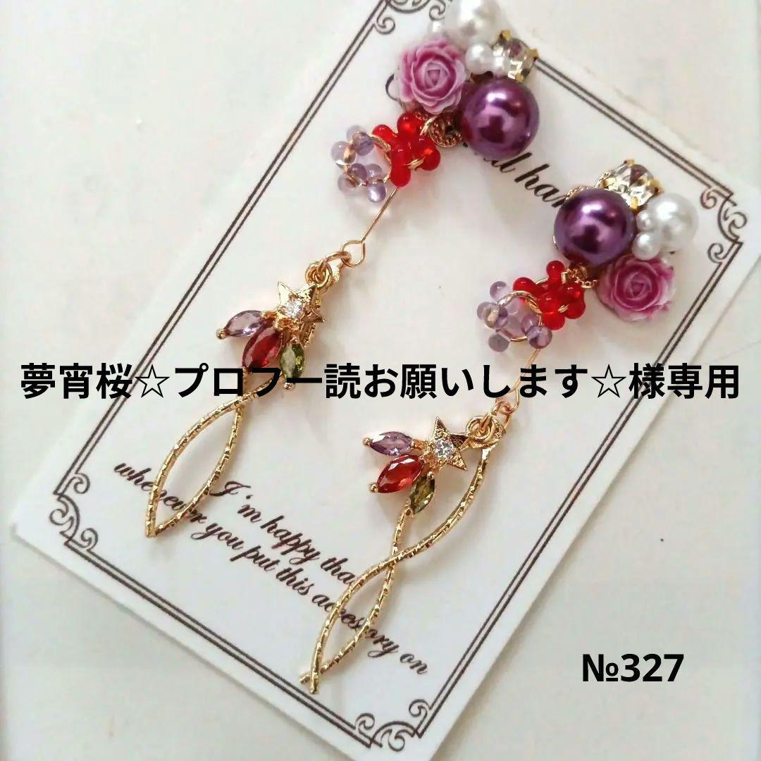 ♡ハンドメイド♡ビジューピアスorイヤリング№327ファルファーレ