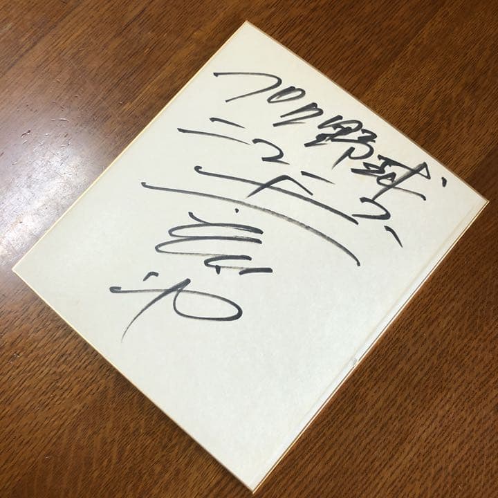 広島東洋カープ　達川光男　サイン色紙　大事にして頂ける方に値引きします。