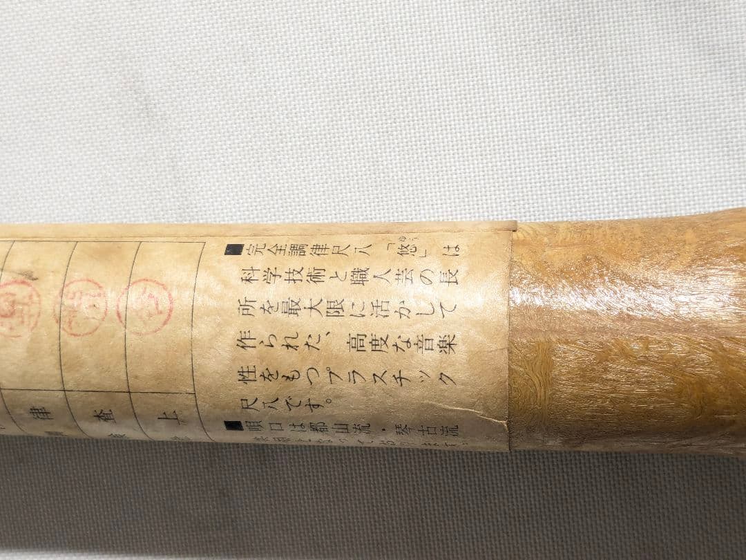 尺八 悠 プラ管 1尺8寸管 完全調律尺八 都山流琴古流共用