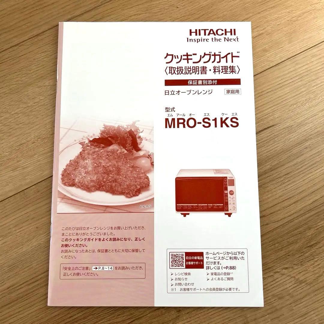 日立オーブンレンジ　MRO-S1KS 2019年製　家電　　取り扱い説明書付