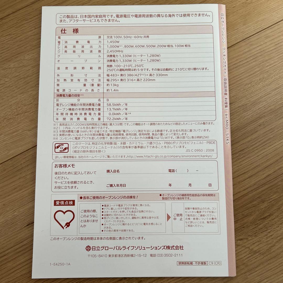 日立オーブンレンジ　MRO-S1KS 2019年製　家電　　取り扱い説明書付