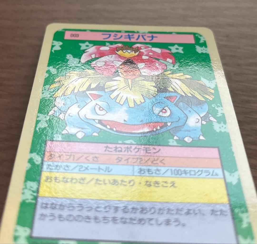 ポケモンカード　トップサン　裏青　フシギバナ　ポケカ