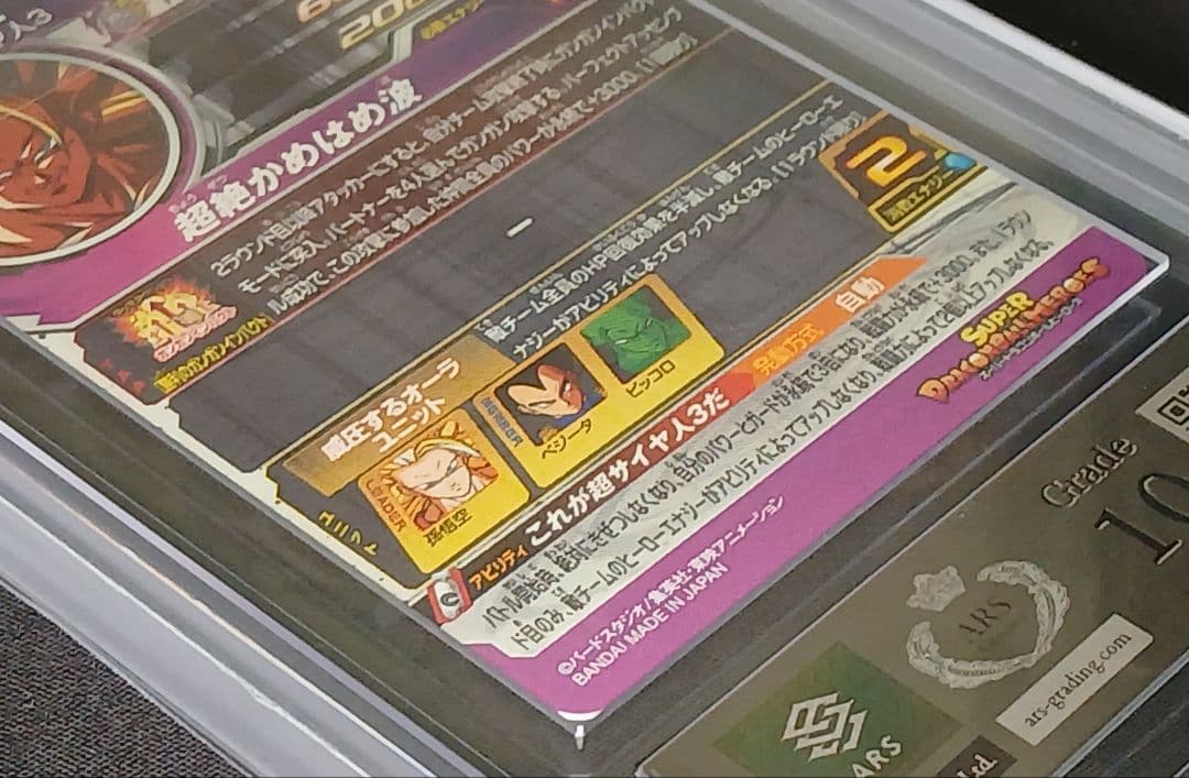 ARS10 SDBH PUMS12-SEC 孫悟空 【鑑定書付】