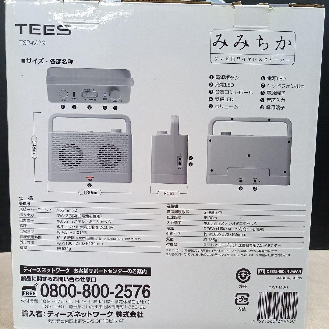 TEES テレビ用ワイヤレススピーカー TSP-M29 みみちか