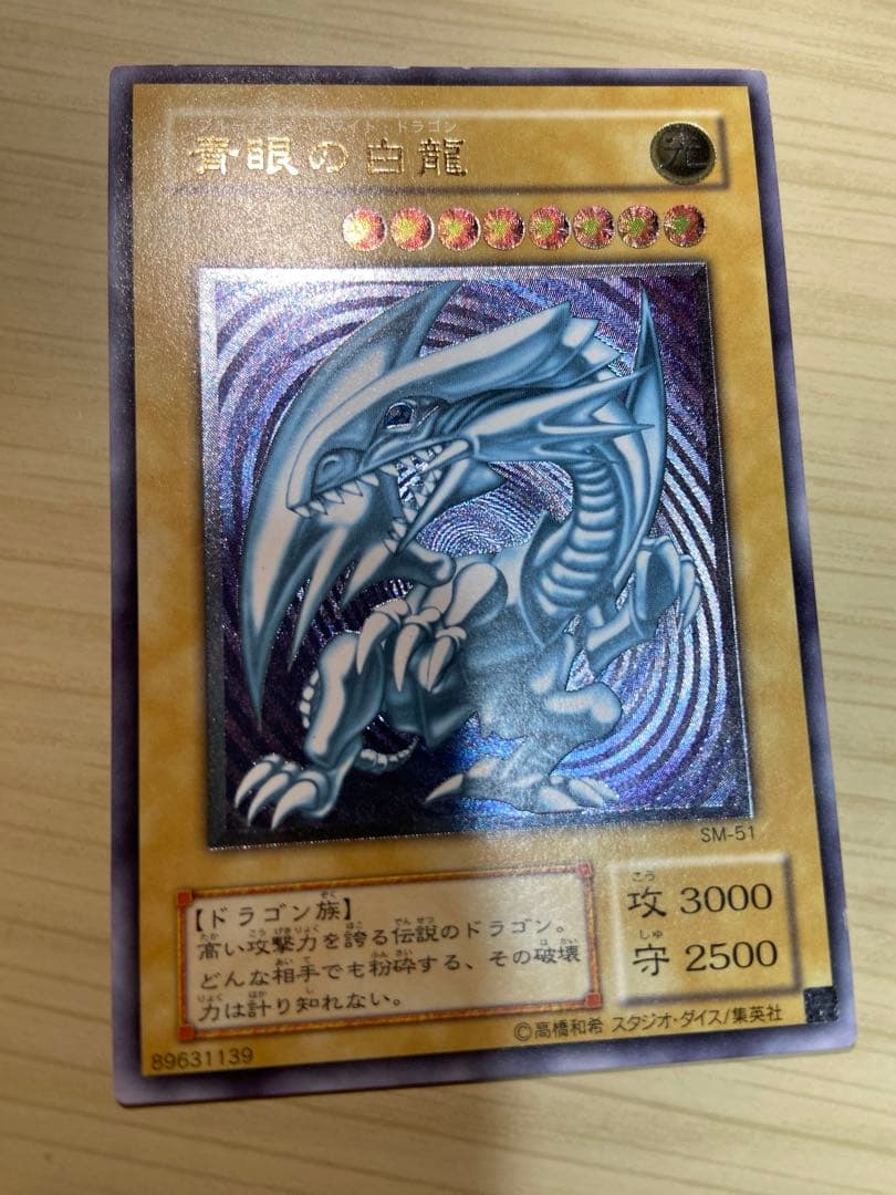 遊戯王 青眼の白龍 アルティメットレア　レリーフ　ブルーアイズホワイトドラゴン